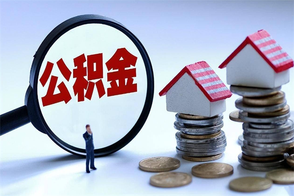 淮南市公积金个人帐户_迁西公积金代办在职离职封存服务